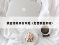肇州歌名特效素材网站（免费歌曲素材）