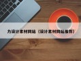 肇州力设计素材网站（设计素材网站推荐）