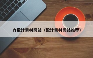 肇州力设计素材网站（设计素材网站推荐）